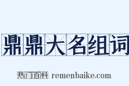 鼎鼎大名组词是什么意思的图片